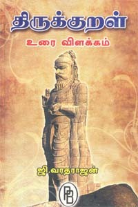 திருக்குறள் உரை விளக்கம்