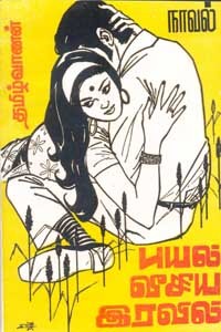 புயல் வீசிய இரவில்