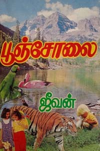 பூஞ்சோலை