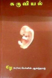 கருவியல் (பட்டப் படிப்பிற்குரியது)