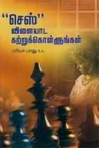 செஸ் விளையாட கற்றுக்கொள்ளுங்கள்