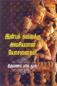 இன்பக் கலைக்கு அவசியமான யோசனைகள் (திருமண பரிசு நூல்)