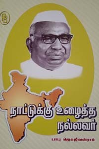 நாட்டுக்கு உழைத்த நல்லவர் பாபு ஜெகஜீவன்ராம்