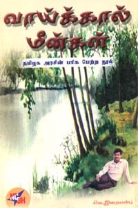 வாய்க்கால் மீன்கள்