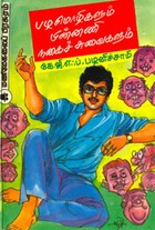 பழமொழிகளும் பின்னணி நகைச் சுவைகளும்