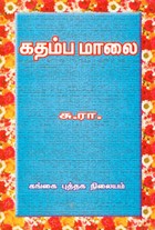 கதம்ப மாலை