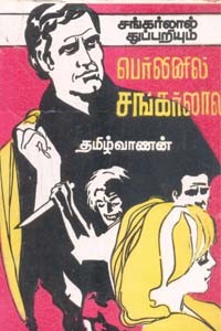 சங்கர்லால் துப்பறியும் பெர்லினில் சர்கர்லால்