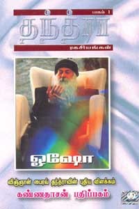 தந்த்ரா ரகசியங்கள் - பாகம் 1