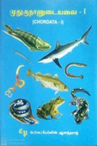 முதுகுநாணுடையவை பாகம் 1 (பட்டப் படிப்பிற்குரியது)
