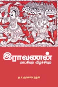 இராவணன் மாட்சியும் வீழ்ச்சியும்