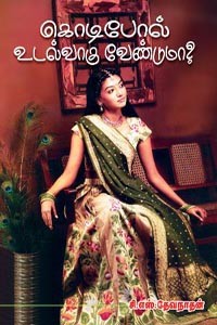 கொடிபோல் உடல்வாகு வேண்டுமா?