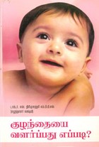 வயசுப் பிள்ளைகளை வளர்ப்பது எப்படி?