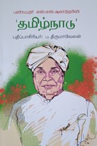 பண்டிதர் எஸ்.எஸ். ஆனந்தரின் தமிழ்நாடு