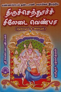 திருச்செந்தூர்ச் சிலேடை வெண்பா (மூலமும் உரையும்)