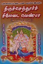 திருச்செந்தூர்ச் சிலேடை வெண்பா (மூலமும் உரையும்)