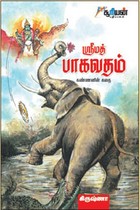 ஸ்ரீமத் பாகவதம்