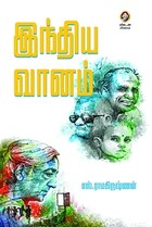 இந்திய வானம்