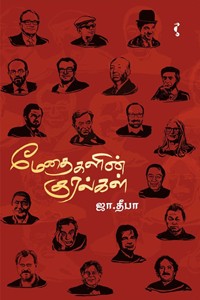 மேதைகளின் குரல்கள்