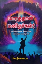 மாரத்தான் மனிதர்கள் (மாற்றத்துக்காக தொடர்ந்து களமாடும் மனிதர்கள்)