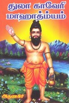 துலா காவேரி மாஹாத்ம்யம்