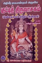 குட்டித் திருவாசகம்