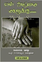 என் அருமை மகனுக்கு