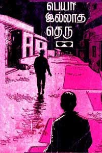 பெயர் இல்லாத தெரு