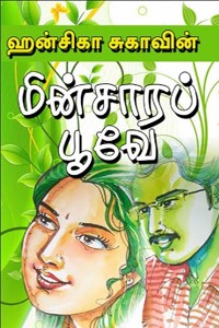 மின்சாரப் பூவே!