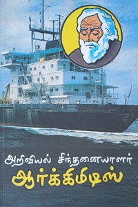 அறிவியல் சிந்தனையாளர் ஆர்க்கிமிடிஸ்