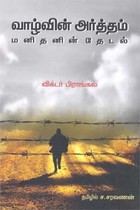 வாழ்வின் அர்த்தம் மனிதனின் தேடல்