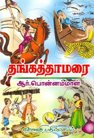 தங்கத்தாமரை