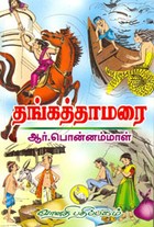 தங்கத்தாமரை