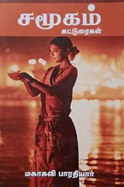 சமூகம் கட்டுரைகள்