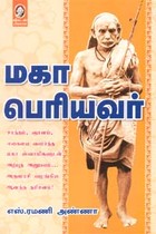 மகா பெரியவர்