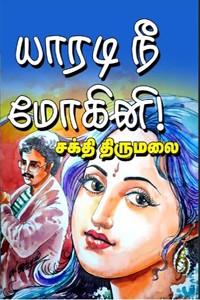 யாரடி நீ மோகினி