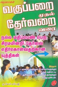 வகுப்பறை முதல் தேர்வறை வரை