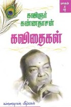 கவிஞர் கண்ணதாசன் கவிதைகள் 4 பாகம்