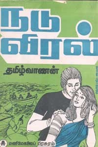 நடு விரல்