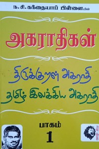அகராதிகள் (திருக்குறள் அகராதி, தமிழ் இலக்கிய அகராதி) பாகம் - 1