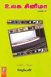 உலக சினிமா (பாகம் 2)