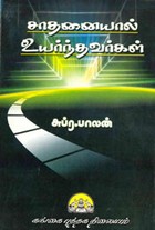 சாதனையால் உயர்ந்தவர்கள்