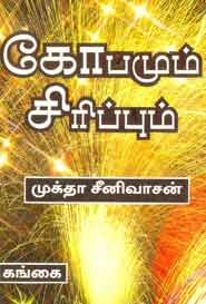 கோபமும் சிரிப்பும்