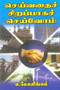 செய்வதைச் சிறப்பாகச் செய்வோம்