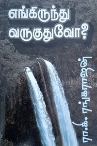 எங்கிருந்து வருகுதுவோ?