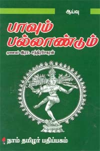 பாவும் பல்லாண்டும்