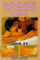 உடல்நலம் காக்கும் எளிய அக்குபிரஷர் முறைகள்