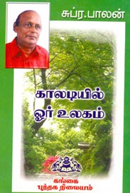காலடியில் ஓர் உலகம்