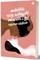 அன்பில் ஒரு டீஸ்பூன் கூடிவிட்டது