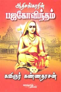 ஆதிசங்கரரின் பஜகோவிந்தம்