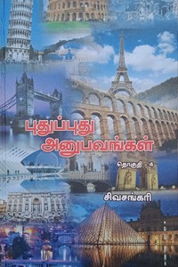 புதுப்புது அனுபவங்கள் (பாகம் - 4)